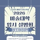 디자인메이지미술학원 | [공지] 강남 미대입시 설명회 디자인메이지 미술학원(기초디자인/기초소양)