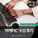 블로그마케터 | 블로그 입문부터 수익화까지 마케터C님 강의 : 머니블 베이직 후기