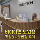 노원 눈썹왁싱, 속눈썹펌 바이이연 1년이상 다닌 후기