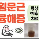 횡문근융해증 및 (갈색소변, 무리한 운동) 이미지