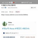 워뇨띠 피셜 BCHA 본인 아님 이미지