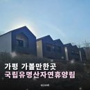국립유명산자연휴양림 | 국립유명산자연휴양림 2휴양관 벼락바위 후기｜가평 자연휴양림 숙소 내돈내산 솔직 리뷰 와이파이 안됨