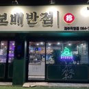 보배반점제주도청점 이미지