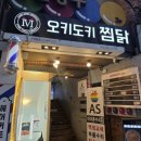 테트리스찜닭&한숟갈떡볶이 | 대구 동성로 시내 10년 단골 맛집, 오키도키찜닭 본점! 진짜 단골이 먹는 특별한 방법