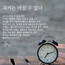 한번 지나간것은 돌이킬 수 없다 이미지