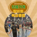 탑복싱클럽 | 울산 북구 탑비트복싱클럽 체력과 다이어트를 한번에