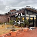 [군산] 군산 카페은목서 / 정원 카페 / 개정동 카페 / 브레드 맛집