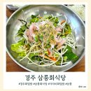 경주 회덮밥 맛집 삼릉회식당 그리고 삼릉 구경