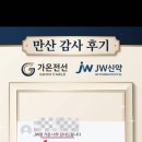 💌 만산 감사후기 시리즈, 가온전선 & JW신약 편