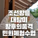 전통문화 체험 추천_조선왕릉대탐미 ‘왕후의 품격’ 민화 수업 생생 후기