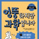 [와이즈만북스] 엉뚱하지만 과학입니다 ⑦ 나만 몰랐던 코딱지의 정체 이미지