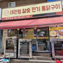 대관령참숯전기통닭구이 | 호계동 전기구이통닭 대관령 참숯 전기구이통닭 실하다