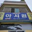 아서원 이미지