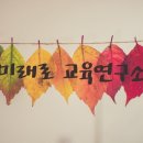 미래로교육연구소