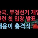 중국, 부정선거 개입 관련 입장 발표 - 내용이 충격적 이미지