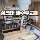 종로-신영-종로-영-359 | 수원 개수대악취 배수구교체로해결