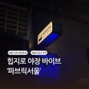 파브릭 | 을지로 야장 추천 | 야장 술집 데이트하기 좋은 곳 | 파브릭서울 내돈내산 후기