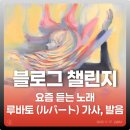 아키루 | [2025 블챌] 요즘 듣는 노래 | ヨルシカ 요루시카 루바토 Rubato (ルバート) 가사, 발음