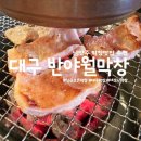 보쉬카서비스진주동부점 | 남양주에 새로 오픈한 대구 반야월 막창[막창 맛집/내 돈 내산]