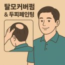 탈모커버펌과 두피페인팅으로 자신감을 회복한 40대 남자이야기