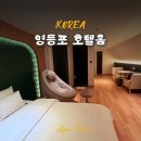 홈 | 서울 호캉스 가성비 좋은 영등포 호텔 홈 이그제큐티브 룸 솔직후기