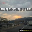 공설묘지1 | 염쟁이강씨의 포천시 가산면 제1공설묘지 개장 후기