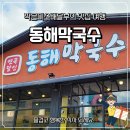 파주 막국수 맛집 연곡달인 동해막국수