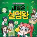 흥미진진 과학실험(A) | 과학학습만화 내일은실험왕 10 생명 공학과 유전