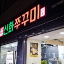 원형1시영주차장 입구도로 | 태릉입구역 쭈꾸미 맛집 신화쭈꾸미 태릉입구점 식사 후기 | 공릉동맛집 태릉입구맛집