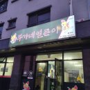 부가네얼큰이봉개점 | 제주도닭발 포장해서 야식으로 먹어본 부가네얼큰이 봉개점 후기