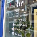 프리퍼네일