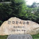 전주 한옥마을 여행 (전동성당, 경기전, 오목대)
