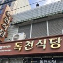 한일 식육식당 이미지