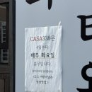 포천까사 | 양주 룸식당 삼숭동 맛집 까사338 가족식사 예약