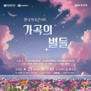 가곡의 별 이미지