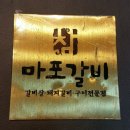 참마포갈비 이미지