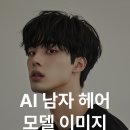 모델헤어 이미지