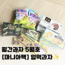 [월간과자 5월호 도착했어요] 현대카드 2층 구독으로 만나는 롯데 월간과자, 마니아팩 구성품