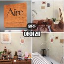 아이레뷰티(AIREH BEAUTY) | 원주 단구동 속눈썹펌 추천 l 새로 오픈한 아이레 방문 후기