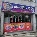 수구리오리