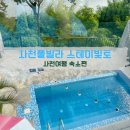 소담빌라 | 독채 사천풀빌라에서의 안온한 하룻밤