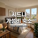 리젠트코트 | 시드니 가성비 숙소 리젠트 코트 시드니, 5일 숙박 리얼 후기 및 꿀팁