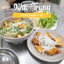 모닝리페어 | #3. 나트랑 맛집인 줄 알았던 피자포피스에 실망하고 오징어 어묵 쌀국수로 위로받은 후기