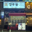 깡우동시흥배곧점 이미지