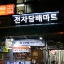 전자마트주