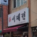 서래전 이미지