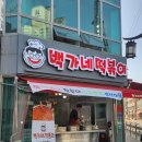 아는떡볶이