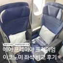 에어인천노동조합 | 인천 ICN-호놀룰루HNL 에어 프레미아 프리미엄 이코노미 좌석 하와이 왕복 후기(창가VS복도 비교)