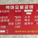 백마돼지숯불갈비 이미지