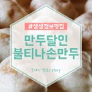 불티나 손만두 이미지